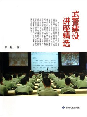 cover image of 武警建设讲座精选 (Lecture Selection of the Armed Police Force Construction)